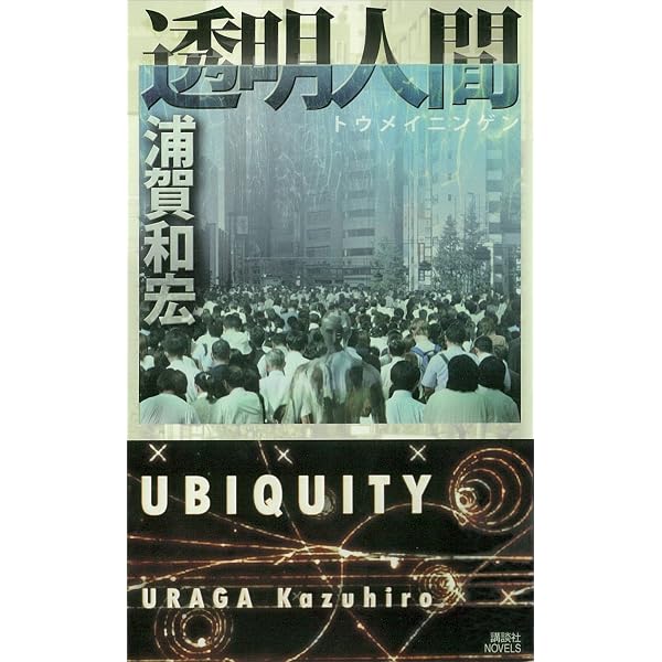 Amazon.co.jp: 浦賀和宏殺人事件 (講談社ノベルス) eBook : 浦賀和宏